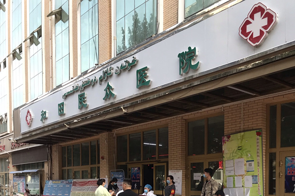 和田民眾醫(yī)院